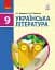 Українська література. 9 клас - миниатюра 1