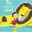 Як сховати лева - Гелен Стівенс (Ч899001У) - мініатюра 1