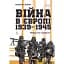 Війна в Європі, 1939–1945. Непроста перемога - мініатюра 1
