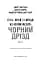 Жахастики Фазбера. Чорний дрізд. Книга 6 - миниатюра 3