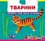 Тварини. Дізнайся, грай, крути, штовхай - Ф. де Ліс - мініатюра 1