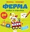 Прописи-тренажер: Ферма - мініатюра 1