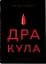 Дракула (суперкласика) - мініатюра 1