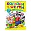 Книга "Кольори та фігури малюкам. Великі наклейки" 78948 Пегас (9789669478948) - мініатюра 1