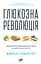 Глюкозна революція - мініатюра 1