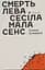 Смерть лева Сесіла мала сенс - Олена Стяжкіна - мініатюра 1