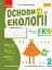 Основи екології. 2 клас. Робочий зошит - мініатюра 1