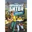 Fortnite Королівська битва. Книга 2. Повернення в "Битву за першість" - Матіас Лаворель - мініатюра 1