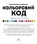Цветовой код. Раскраска по номерам - Лорен Фарнсворт, Фелисити Френч - миниатюра 3