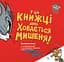 У цій книжці десь ховається мишеня! - Бенджамін Берд - миниатюра 1