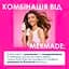 Спрей-термозащита для волос Mermade Hydrolyzed Keratin + Polyquaternium-44 150 мл - миниатюра 4