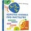 Коротка книжка про мистецтво - Дана Арнольд (FB1129030У) - мініатюра 1