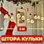 Светодиодная гирлянда штора роса с шариками с наполнением Xmas 8 режимов 200 LED 3x0,7м Теплый белый - миниатюра 2