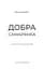 Добра самарянка - мініатюра 3