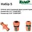 Набор для полива Ramp №5 (2203592816310) - миниатюра 2