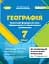 Географія 7 клас. Зошит для формувального, підсумкового та тематичного оцінювання - мініатюра 1
