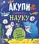 Супернаука для дошкільнят. Акули люблять науку - мініатюра 1