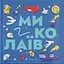 Книжечка-мандрівочка. Миколаїв - Марта Лешак - миниатюра 1