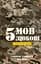 5 мов любові. Військове видання. Секрети стійкості кохання - мініатюра 1