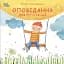 Оповідання для реготання - миниатюра 1