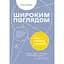 Широким поглядом. Нова стратегія інновацій - Рон Аднер - мініатюра 1