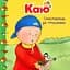 Книги про Каю Богдан Мої історії Каю спостерігає за пташками - Франсін Аллен (978-966-10-5342-6) - мініатюра 1