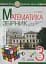Математика. 3 клас. Задачі, вправи, тести - миниатюра 1