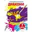 Чарівна водна розмальовка Кристал Бук Дракони, 8 сторінок (F00025053) - мініатюра 1