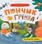 Хвостаті пригоди. Пончик та Грінка не бояться забіяк - Юлія Риженко - мініатюра 1