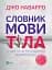 Словник мови тіла. Секрети невербальної комунікації - миниатюра 1