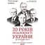 30 років незалежності України. Том 1. До 18 серпня 1991 року - Олександр Бойко - мініатюра 1