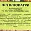 Чай зелений Чайні шедеври Ніч Клеопатри 500 г - мініатюра 4