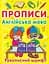 Книга Прописи. Англійська мова. Рукописний шрифт 0774 (9786177270774) - мініатюра 1