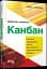 Канбан. Успішні еволюційні зміни для вашого технологічного бізнесу - мініатюра 2