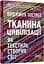 Тканина цивілізації. Як текстиль створив світ - Вірджинія Пострел - мініатюра 2