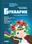 Букварик для дошкільнят. Вчимося правильно читати - миниатюра 1
