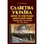 Славная Украина. Сражения и восстания имперских времен и освободительные соревнования 1917-1921 годов - Александр Реент - миниатюра 1