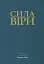Сила віри - мініатюра 1