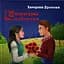 Книга Зелений пес Смарагдова каблучка - мініатюра 1