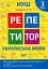 Репетитор. Українська мова. 3 клас. - миниатюра 1