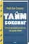 Книга: Таймбоксинг. Искусство сосредотачиваться на одном деле / Марк Зао-Сандерс (на украинском) kni0004291 - миниатюра 1