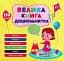 Велика книга дошкільнятка. Скоро до школи - мініатюра 1