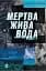 Мертва жива вода - мініатюра 1