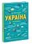 Україна. Від первісних часів до сьогодення - мініатюра 2