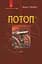 Потоп. Том 1 - Генрик Сенкевич - мініатюра 1