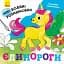 Нові водяні розмальовки. Єдинороги - мініатюра 1