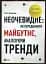 Неочевидне як передбачити майбутнє аналізуючи тренди - мініатюра 1