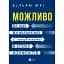 Можливо: як ми виживаємо (і процвітаємо) в епоху конфліктів - Юрі Вільям - мініатюра 1