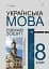 Українська мова. 8 клас. Робочий зошит. Видання шосте, доповнене та перероблене - мініатюра 1