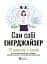 Сам собі енерджайзер. Збірник самарі (+ аудіокнижка) - миниатюра 1
